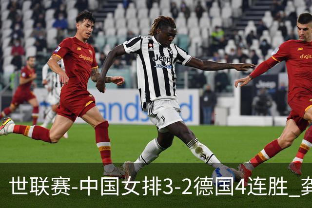 世联赛-中国女排3-2德国4连胜 龚翔宇夺赛点庄宇珊27分