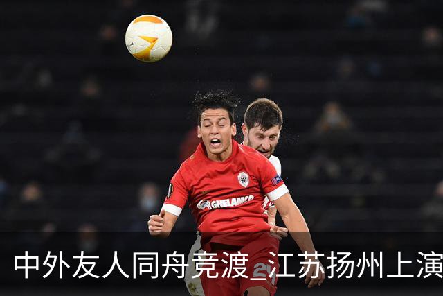 中外友人同舟竞渡 江苏扬州上演端午文化盛宴