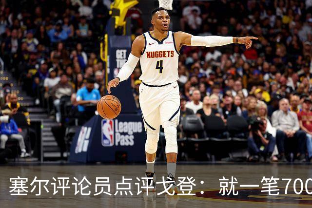 塞尔评论员点评戈登：就一笔7000万欧的引援来说，这表现还不够