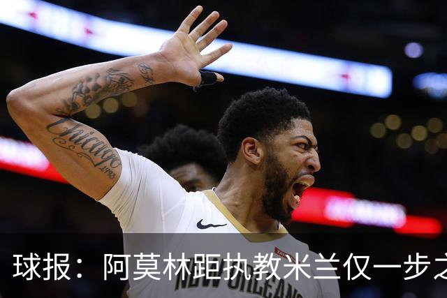 球报：阿莫林距执教米兰仅一步之遥 队史前2任葡籍主帅都很快下课