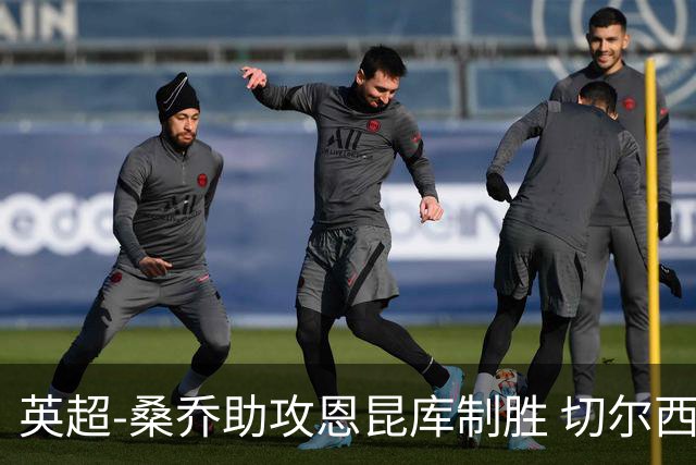 英超-桑乔助攻恩昆库制胜 切尔西1-0伯恩茅斯