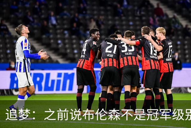 追梦：之前说布伦森不是冠军级别大当家 我要向他道歉 我敢于认错