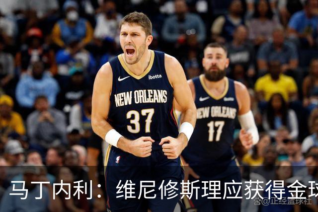 马丁内利：维尼修斯理应获得金球奖