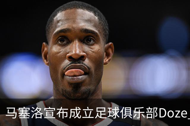 马塞洛宣布成立足球俱乐部Doze Madrid，队名致敬在皇马球衣号码