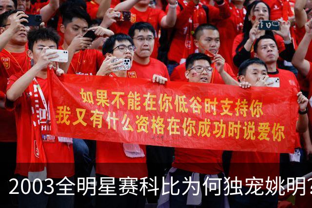 2003全明星赛科比为何独宠姚明？捏肩鼓励让位跳球，这情谊太戳心