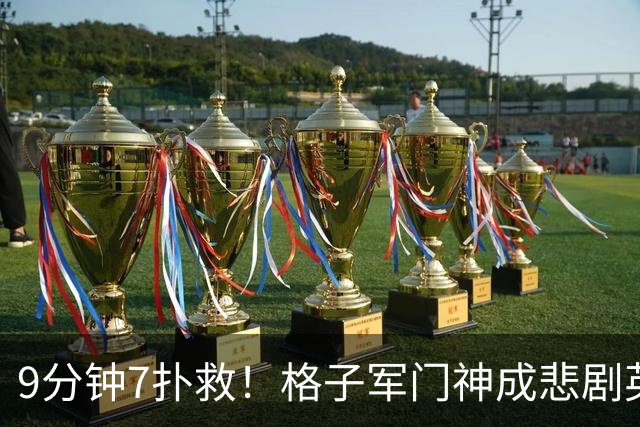 9分钟7扑救！格子军门神成悲剧英雄 八爪鱼难抵群狮围攻